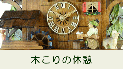 鳩時計専門店 森の時計 | 東京 日本橋 | 販売 修理