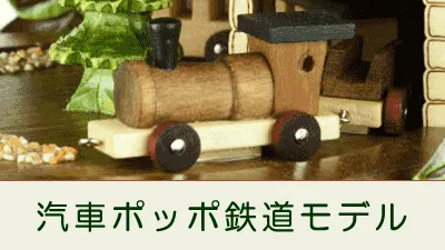 汽車 鉄道モデル