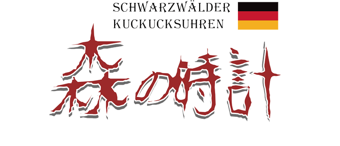 森の時計